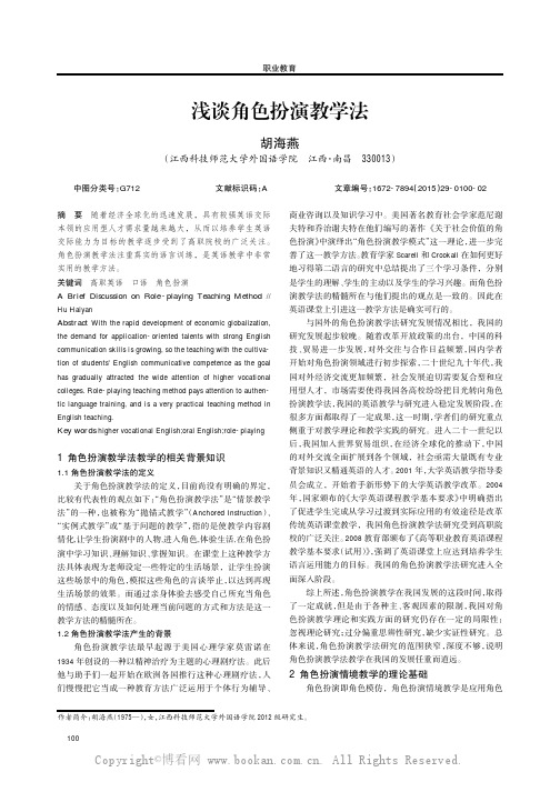 浅谈角色扮演教学法