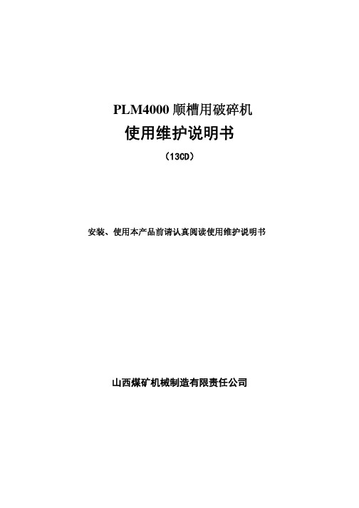 破碎机PLM4000说明书