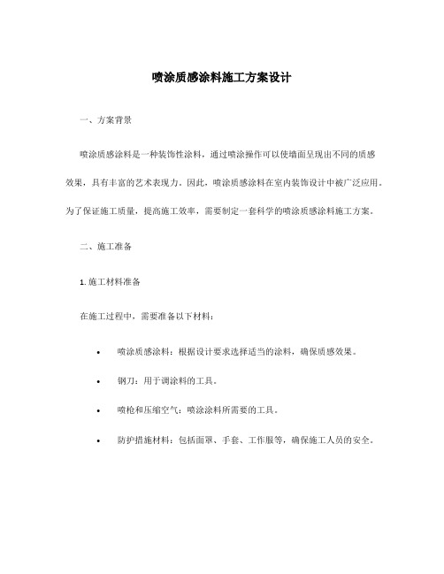 喷涂质感涂料施工方案设计