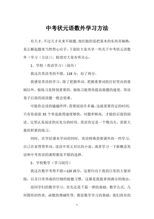 中考状元语数外学习方法