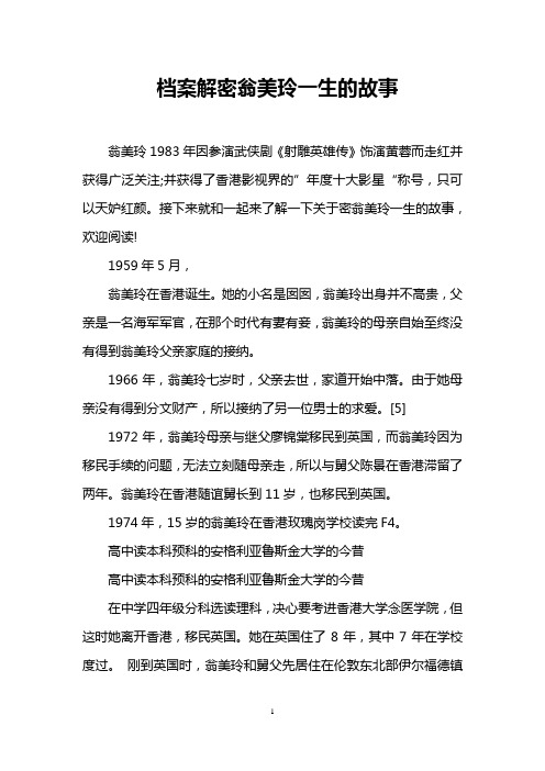 档案解密翁美玲一生的故事