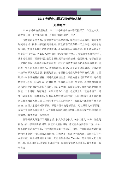 2011考研公共课复习的经验之谈