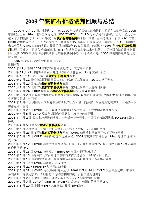 2006年铁矿石价格谈判回顾与总结