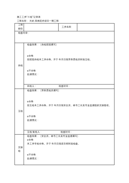 土建工程施工工序“三检”记录表