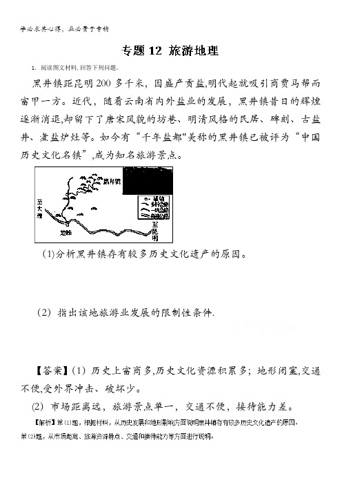 2016年高考地理命题猜想与仿真押题 (仿真押题)(解析版)专题12 旅游地理 含解析
