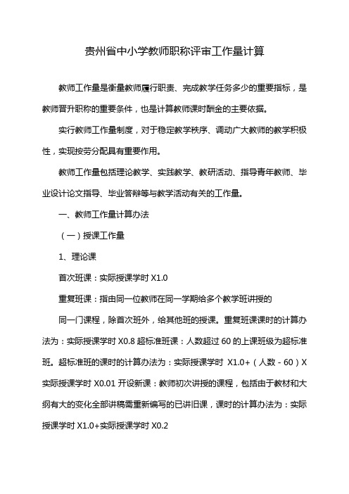 贵州省中小学教师职称评审工作量计算