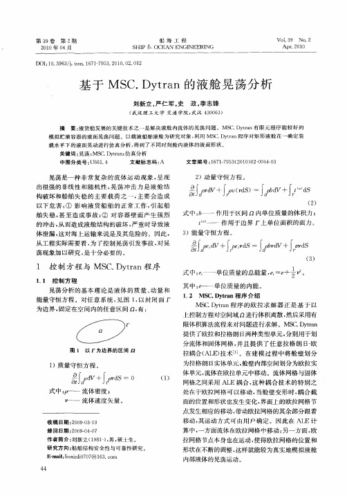 基于MSC.Dytran的液舱晃荡分析