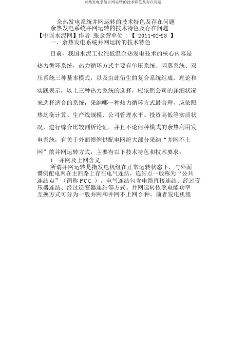 余热发电系统并网运行技术特点及存在问题