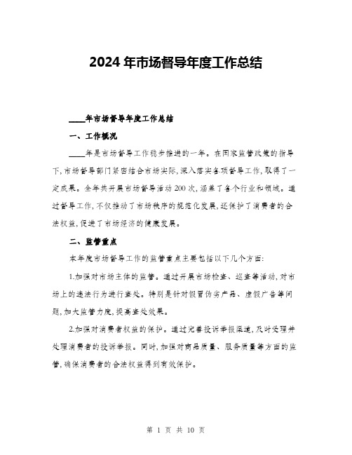 2024年市场督导年度工作总结(三篇)