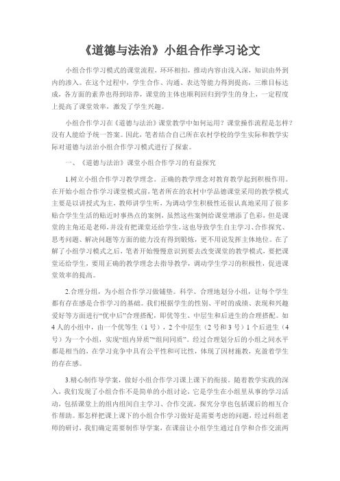 《道德与法治》小组合作学习论文