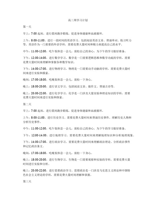 高三周学习计划