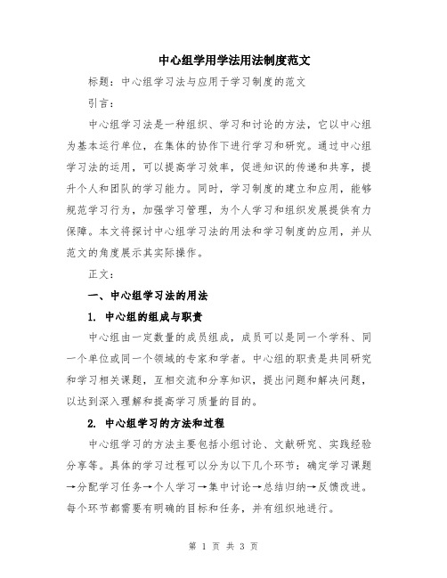 中心组学用学法用法制度范文