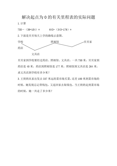 《解决起点为的有关里程表的实际问题》同步练习(附答案) 北师大版数学三上