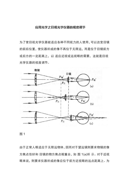 应用光学之目视光学仪器的视度调节