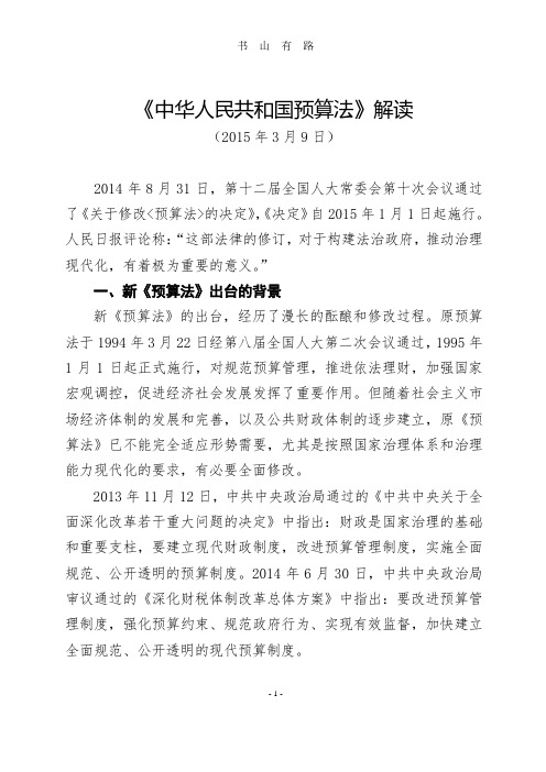 《中华人民共和国预算法》解读PDF.pdf