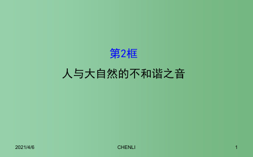 八年级政治下册 6.12.2 人与大自然的不和谐之音课件 鲁教版