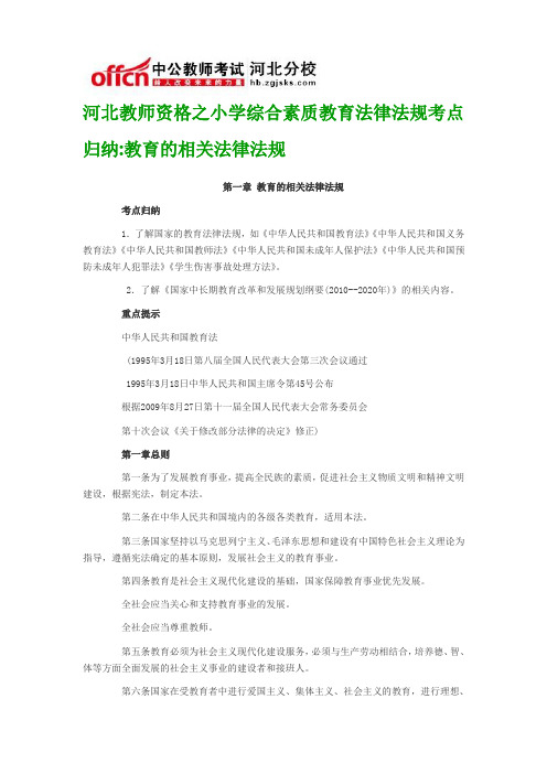 河北教师资格之小学综合素质教育法律法规考点归纳教育的相关法律法规