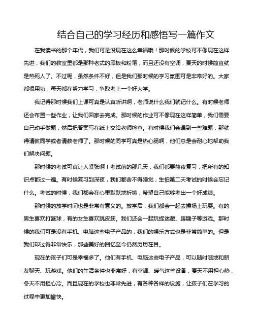 结合自己的学习经历和感悟写一篇作文