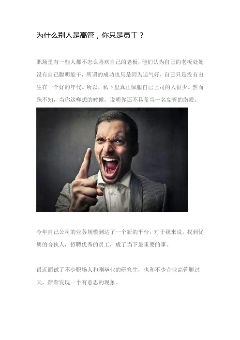 为什么别人是高管,你只是员工？