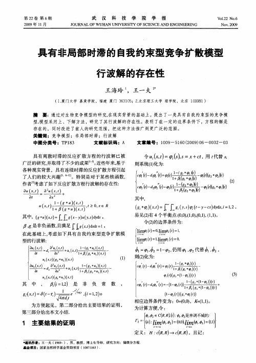 具有非局部时滞的自我约束型竞争扩散模型行波解的存在性