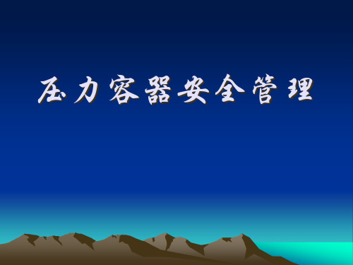 压力容器安全管理培训资料