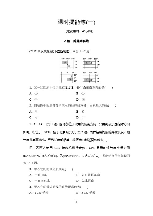 2018年高考一轮人教版地理 第1章 第1讲 课时提能练1