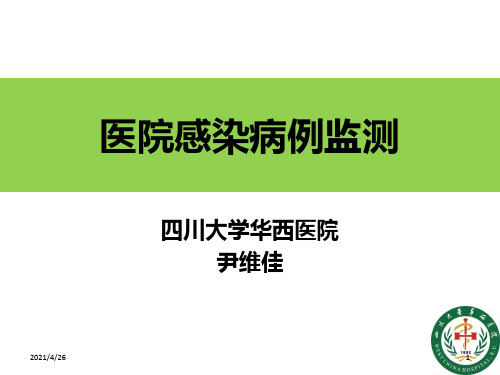 医院感染病例监测PPT课件