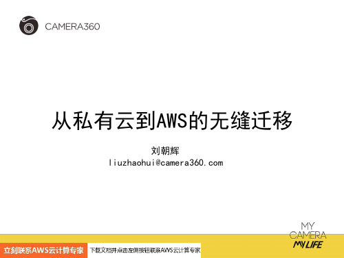 亚马逊AWS 从私有云到AWS的无缝迁移