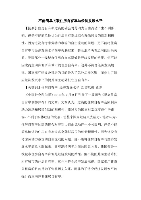 不能简单关联住房自有率与经济发展水平