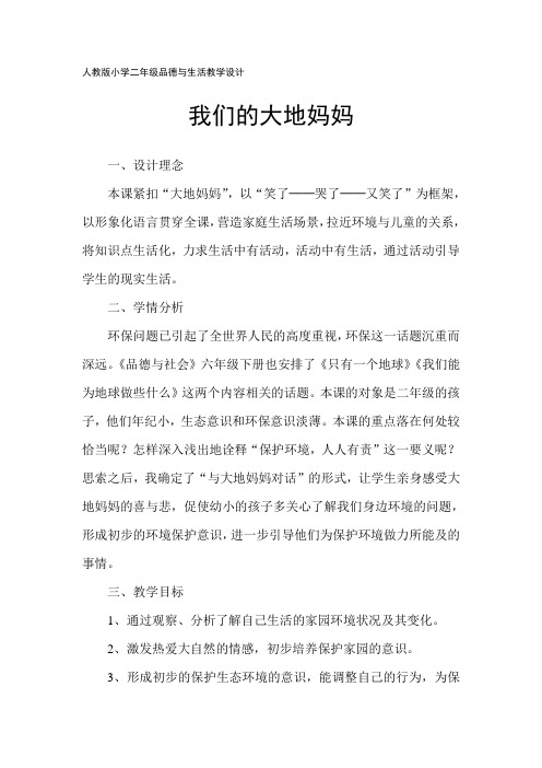 我们的大地妈妈
