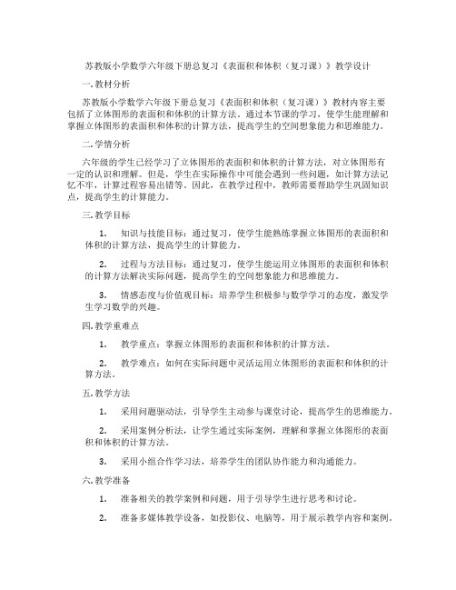 苏教版小学数学六年级下册总复习《表面积和体积(复习课)》教学设计