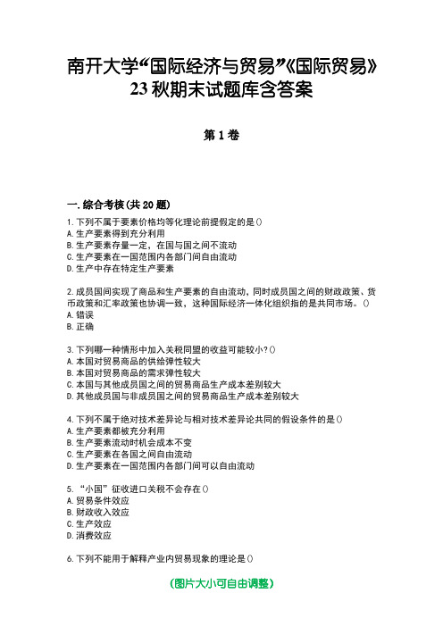 南开大学“国际经济与贸易”《国际贸易》23秋期末试题库含答案版