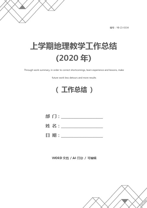 上学期地理教学工作总结(2020年)