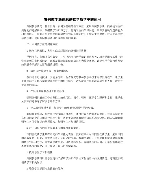 案例教学法在职高数学教学中的运用