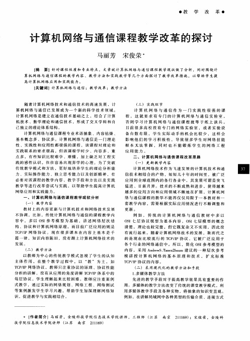 计算机网络与通信课程教学改革的探讨