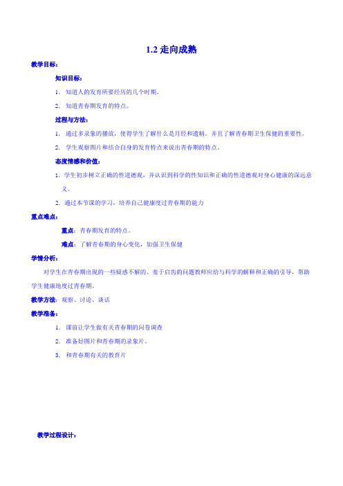 1.2-走向成熟-教案(浙教版七年级下册)