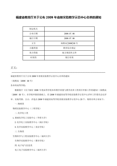 福建省教育厅关于公布2009年省级实验教学示范中心名单的通知-闽教高[2009]88号