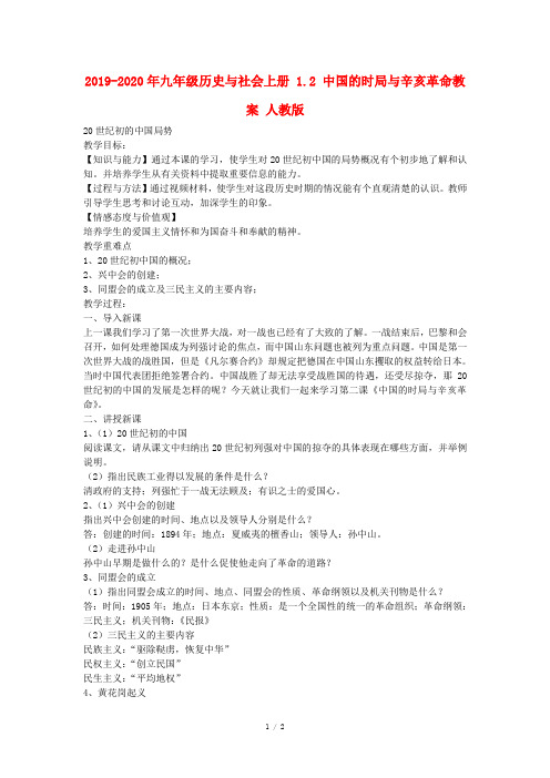 2019-2020年九年级历史与社会上册 1.2 中国的时局与辛亥革命教案 人教版