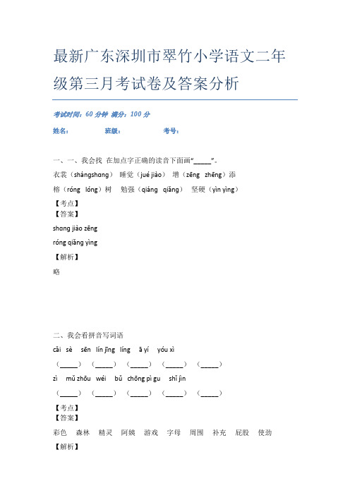 最新广东深圳市翠竹小学语文二年级第三月考试卷及答案分析