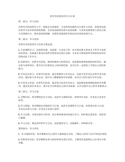 研究生阶段初步学习计划