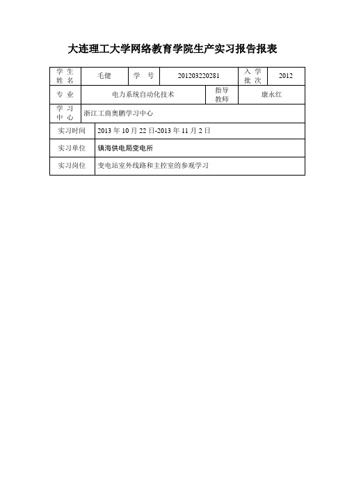 大连理工大学网络教育学院实习报告报表(1)