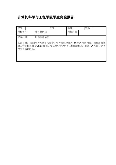 网络常用密令实验报告