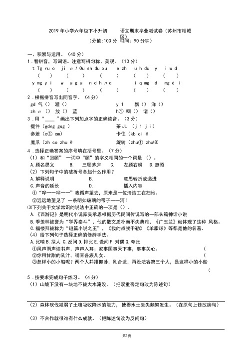 2019年小升初语文期末毕业试卷(苏州市相城区)