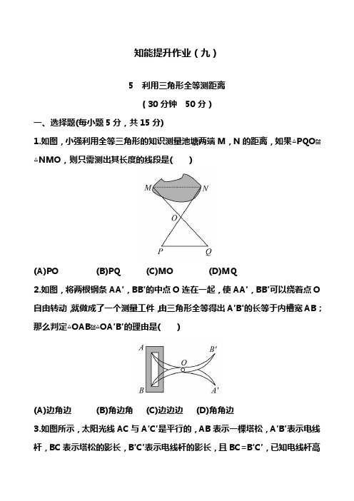 新鲁教版五四制七年级数学上册利用三角形全等测距离同步测试(解析版.docx