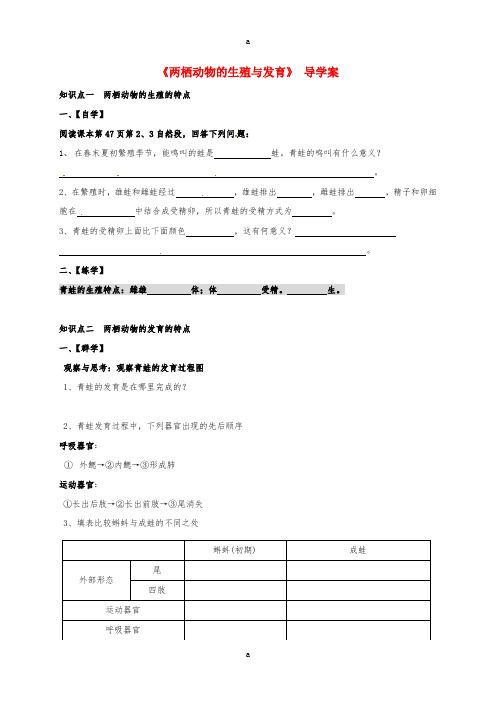 八年级生物上册 4.2.2 两栖动物的生殖与发育导学案(新版)济南版