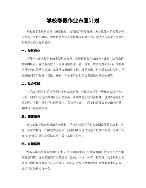 学校寒假作业布置计划