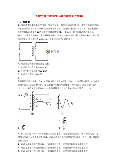 人教版高二物理变压器专题练习及答案