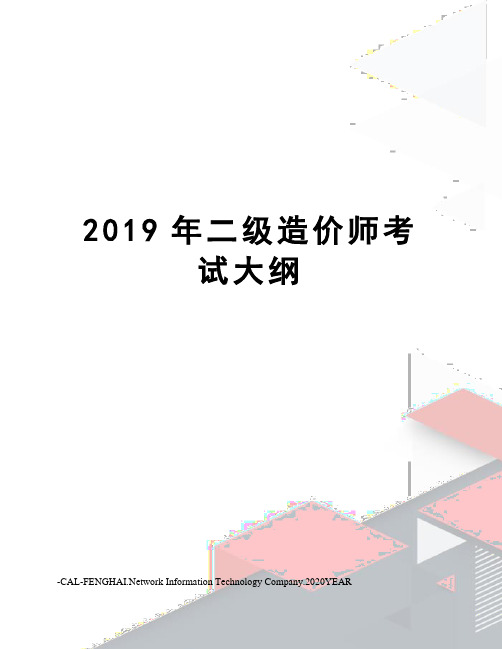 2019年二级造价师考试大纲