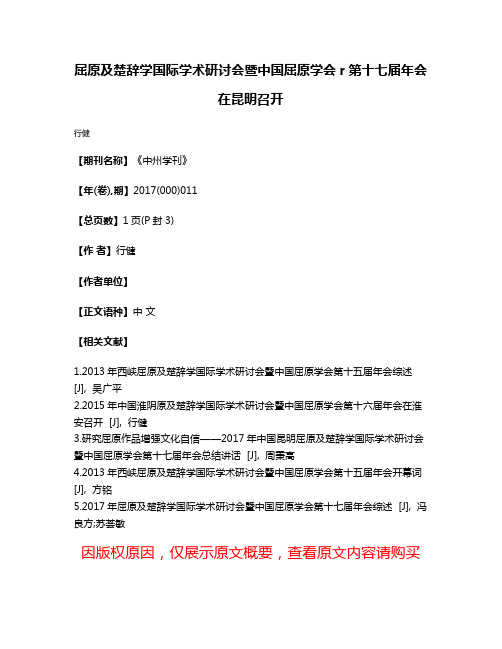 屈原及楚辞学国际学术研讨会暨中国屈原学会r第十七届年会在昆明召开