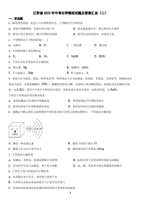 江苏省2023年中考化学模拟试题及答案汇总(二)